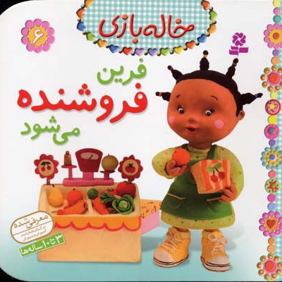 فرین فروشنده می شود
